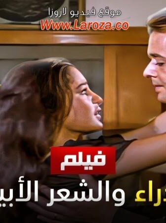 فيلم العذراء والشعر الابيض