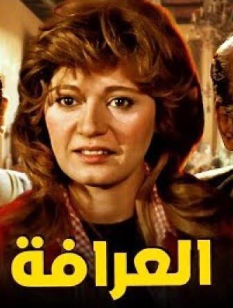 فيلم العرافة