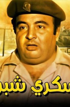 فيلم العسكرى شبراوى