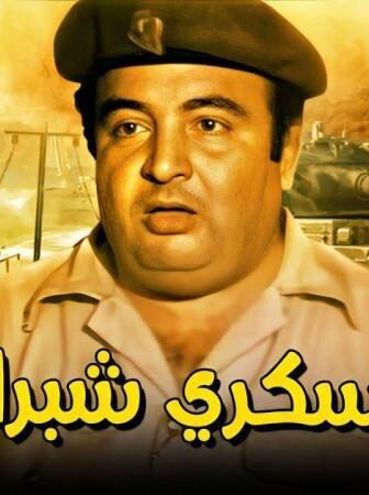 فيلم العسكرى شبراوى