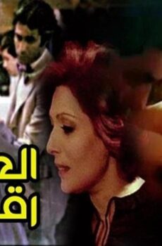 فيلم العوامة 70