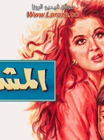 فيلم المشبوه