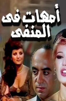 فيلم أمهات فى المنفى