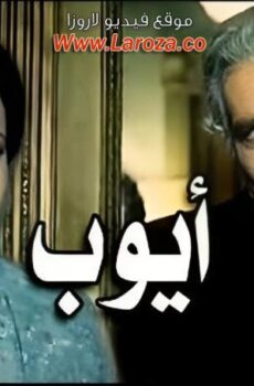 فيلم أيوب