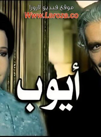 فيلم أيوب