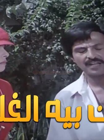 فيلم حسن بيه الغلبان
