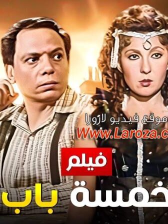 فيلم خمسة باب