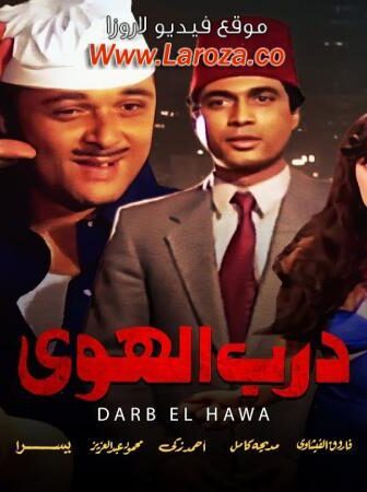 فيلم درب الهوا