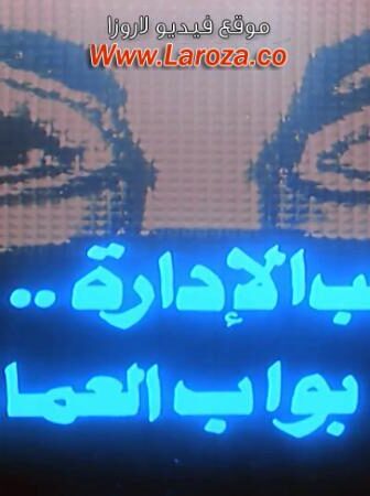 فيلم صاحب الادارة بواب العمارة