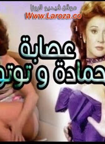 فيلم عصابة حمادة توتو