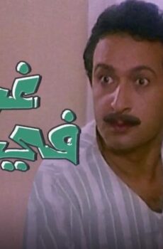 فيلم غريب فى بيتى