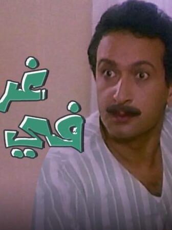فيلم غريب فى بيتى