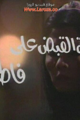 فيلم ليله القبض على فاطمة