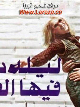 فيلم ليله بكى فيها القمر