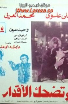 فيلم وتضحك الاقدار