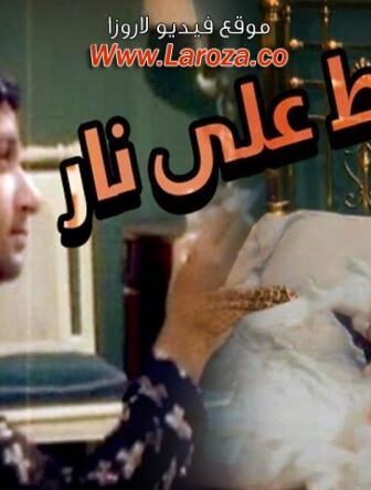 فيلم قطة على نار