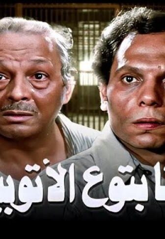 فيلم احنا بتوع الاوتوبيس