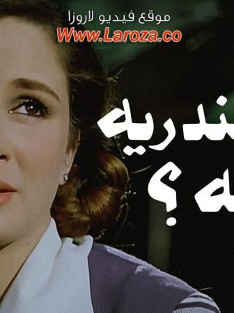 فيلم اسكندريه ليه