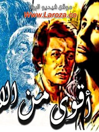 فيلم أقوى من الايام