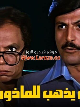 فيلم البعض يذهب للمأذون مرتين