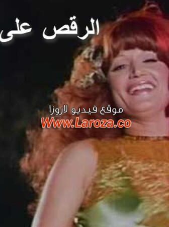 فيلم الرقص على انغام البارود