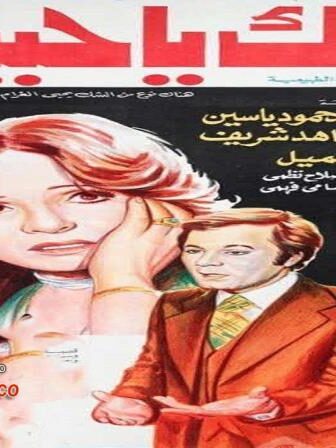 فيلم الشك يا حبيبي