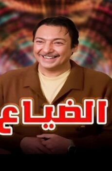 فيلم الضياع