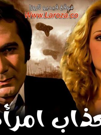 فيلم العذاب امراة