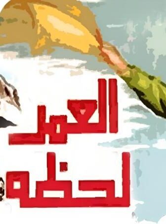 فيلم العمر لحظة
