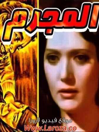 فيلم المجرم