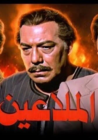 فيلم الملاعين