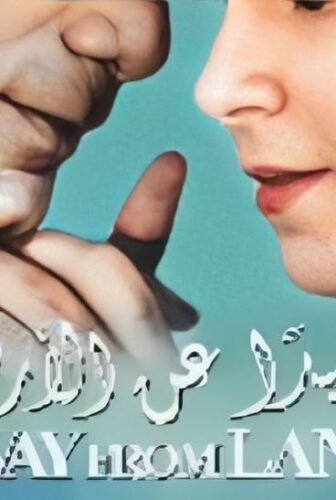 فيلم بعيد عن الارض