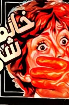 فيلم خائفه من شي ما