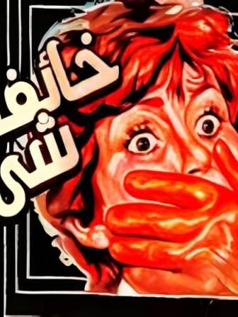 فيلم خائفه من شي ما