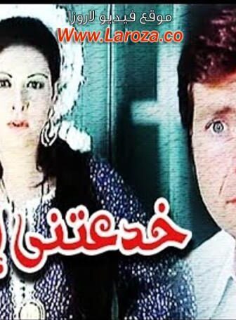 فيلم خدعتنى امراة