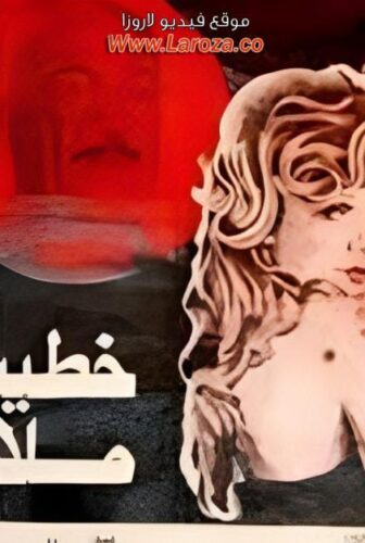 فيلم خطيئة ملاك