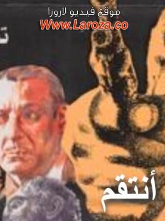 فيلم دعونى انتقم