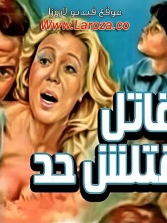 فيلم قاتل ماقتلش حد