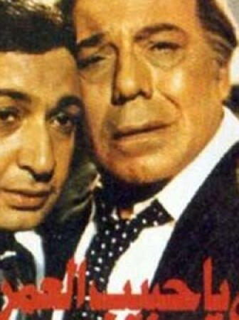 فيلم لا تبكى ياحبيب العمر