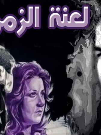 فيلم لعنة الزمن