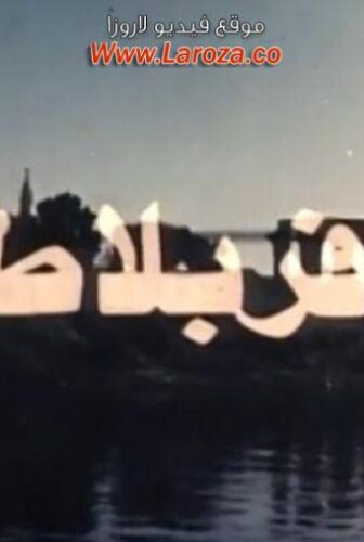 فيلم مسافر بلا طريق