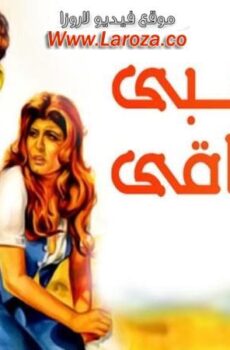 فيلم مع حبي واشواقي