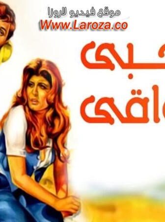 فيلم مع حبي واشواقي