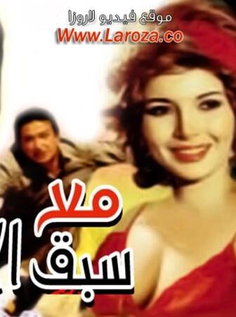 فيلم مع سبق الاصرار