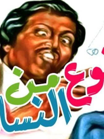 فيلم نوع من النساء
