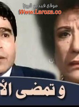 فيلم وتمضي الأحزان