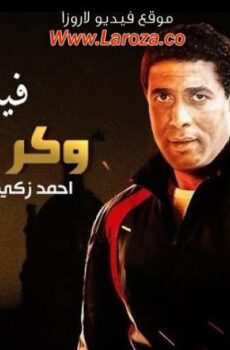 فيلم وكر الاشرار