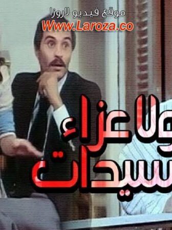 فيلم ولا عزاء للسيدات