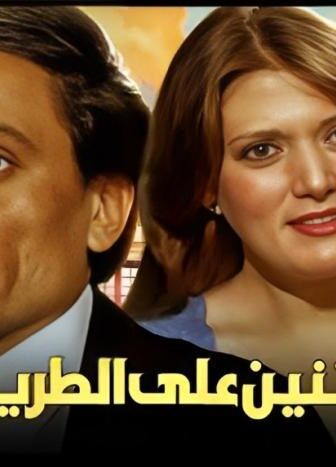 فيلم اثنان على الطريق