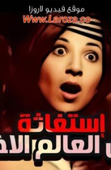 فيلم استغاثة من العالم الاخر